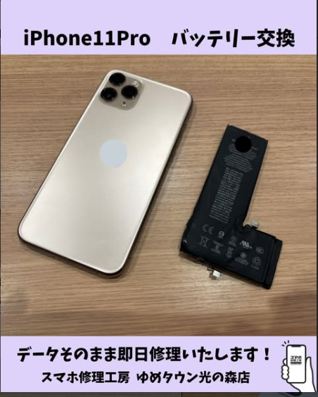 電池消耗が早いiPhone11Proのバッテリー交換【スマホ修理工房 熊本ゆめタウン光の森店】